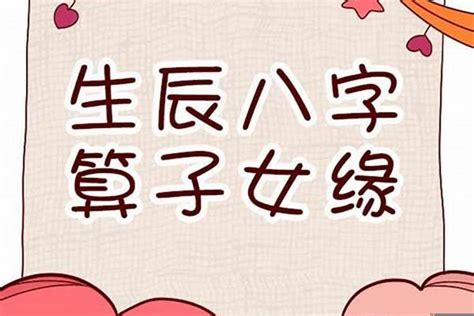 八字子女宮|由八字看子女未來